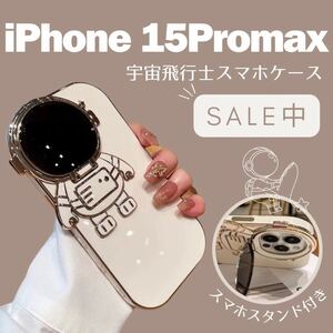 iPhoneケース　宇宙飛行士　iPhone15promax スタンド付き カラー ホワイト 白 スマホケース スマホカバー 韓国