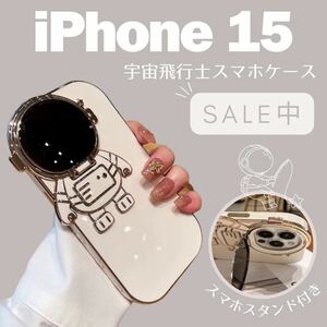 iPhoneケース　宇宙飛行士　iPhone15 スマホスタンド付き カラーホワイト iPhoneカバー 韓国 iPhone15カバー