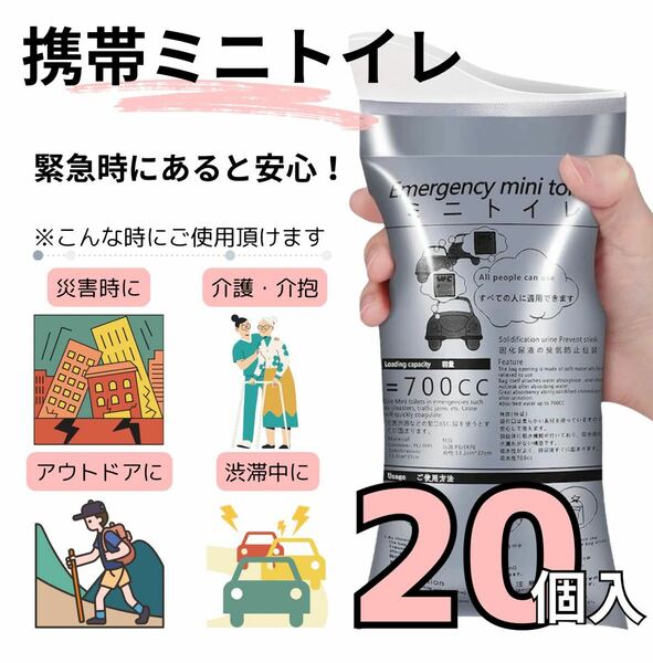 携帯ミニトイレ 20個入り 災害 アウトドア ドライブ 介護 非常時 登山