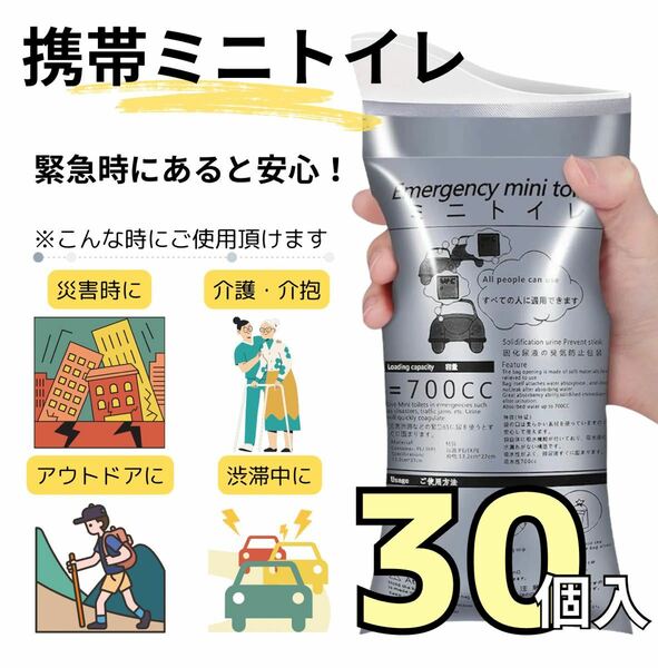 携帯ミニトイレ 30個入り 災害 アウトドア ドライブ 介護 非常時 登山 妊婦さん つわり 防災グッズ ポータブルトイレ 簡易トイレ