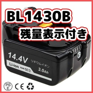(B) マキタ バッテリー BL1430B 互換 14.4V 3000mAh １個 MAKITA 残量表示　BL1430B BL1450 BL1450B BL1460 BL1460B DC18RC DC18RA 対応