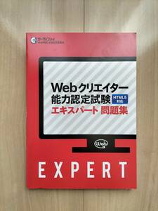 Webクリエイター能力認定試験　HTML5対応　エキスパート問題集