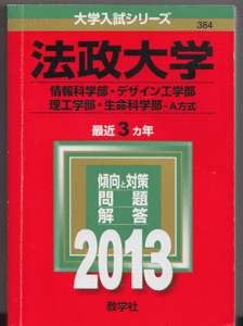 赤本 法政大学 情報科学部/デザイン工学部/理工 学部/生命科学部-A方式 2013年版 最近3カ年