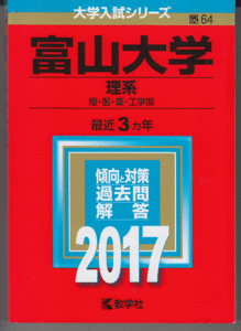 赤本 富山大学 理系 2018年版 最近3カ年