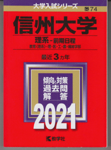 赤本 信州大学 理系-前期日程 2021年版 最近3カ年