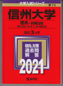 赤本 信州大学 理系-前期日程 2021年版 最近3カ年
