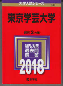 赤本 東京学芸大学 2018年版 最近2カ年