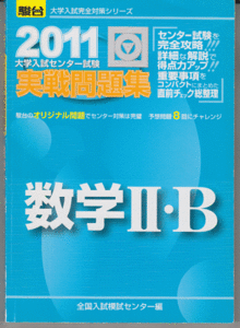 駿台 大学入試センター試験 実戦問題集 数学II・B 2011年版(共通テスト)