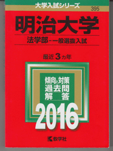 赤本 明治大学 法学部-一般選抜入試 2016年版 最近3カ年