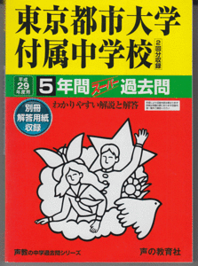 過去問 東京都市大学付属中学校 平成29年度用(2017年)5年間