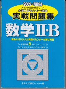 駿台 大学入試センター試験 実戦問題集 数学II・B 2009年版(共通テスト)