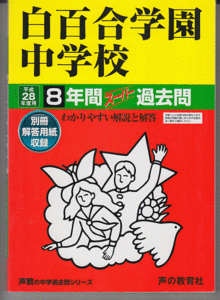 過去問 白百合学園中学校 平成28年度用(2016年)8年間