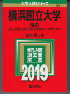 赤本 横浜国立大学 理系 2019年版 最近4カ年