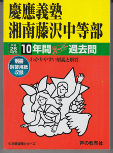 過去問 慶應義塾湘南藤沢中等部 平成26年度用(2014年)10年間