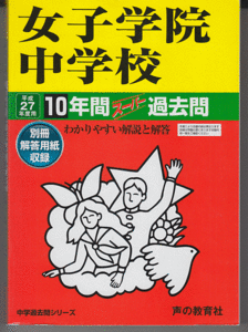 過去問 女子学院中学校 平成27年度用(2015年)10年間