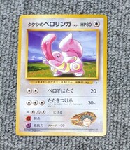 3136【当時物】タケシのベロリンガ　Lv.24　ポケモンカード　旧裏面_画像1