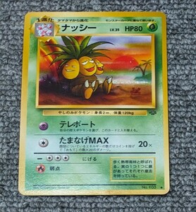 3225【当時物】ナッシー　旧裏面　ポケモンカード　未使用