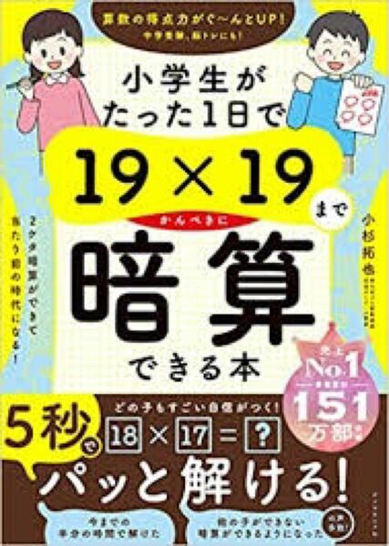 小学生がたった1日で19×19までかんぺきに暗算できる本　新品未読本