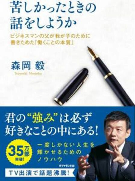 苦しかったときの話をしようか 森岡毅　新品未読本