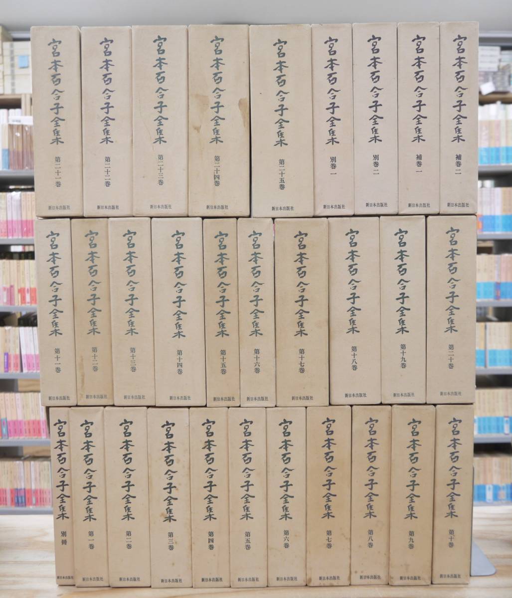 2025年最新】Yahoo!オークション - 宮本百合子(ま行)の中古品 2025年最新】Yahoo!オークション - 宮本百合子(ま行)の中古品