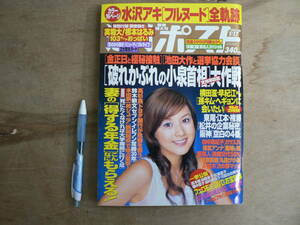 雑誌 週刊ポスト 2003年1月17日号 小学館/水沢アキ 篠山紀信 藤原紀香 根本はるみ すぎはら美里 本田祥子