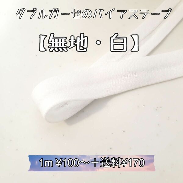 バイアステープ ダブルガーゼ 【無地・白】切り売り 送料170円