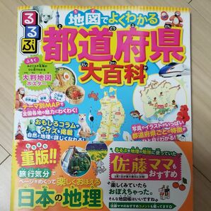 るるぶ 地図でよくわかる 都道府県大百科