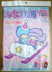 月刊いちご新聞　2015年12月号　No.574　付録無し　ポスター　リトルツインスターズ　ポイント消化に☆彡