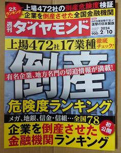 週刊ダイヤモンド　2024年2月10日号　倒産危険度ランキング　ポイント消化に☆彡