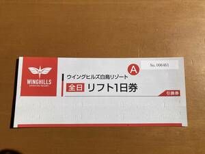 ウイングヒルズ白鳥リゾート　リフト1日券引換券　送料無料