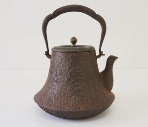 名越浄味 富士型 鉄瓶 1590(天正18)年 胴部に銘 銅蓋 煎茶道具 [G491]