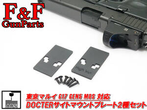 東京マルイ G17 Gen5 MOS対応 DOCTERサイトマウントプレート2種セット　(GLOCK17/グロック17)