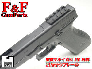 東京マルイ G17L AIR対応 20㎜トップレール