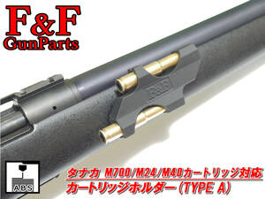 タナカ M700/M24/M40カートリッジ対応 カートリッジホルダー(Type A)