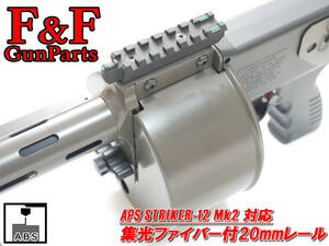 APS ストライカー12 Mk2対応 集光ファイバー付20mmトップレール(Striker12 Mk2)