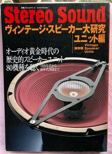 Stereo Sound 別冊「ヴィンテージ・スピーカー大研究/ユニット編」保存版