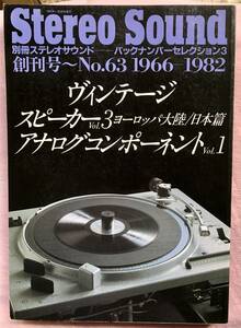 Stereo Sound 別冊 バックナンバーセレクション3「ヴィンテージスピーカーVol.3」ヨーロッパ大陸/日本編