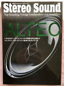 Stereo Sound 別冊「ALTEC」