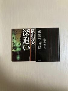 【5/22(水)掲載終了】第三の時効・深追い　二冊セット　横山秀夫／著