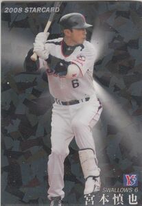 カルビープロ野球カード　2008年　S-11宮本慎也　ヤクルト　インサートカード　スター