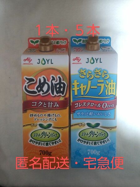 こめ油 キャノーラ油 サラダ油 AJINOMOTO 味の素 コレステロール０ 詰め合わせ ６本 セット 匿名配送 送料無料 宅急便