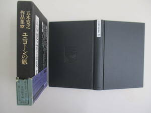 D15 五木寛之作品集17 文藝春秋 海を見ていたジョニー/優しい人びと/風の柩/赤い広場の女/素敵な脅迫者の肖像/大日本演歌党