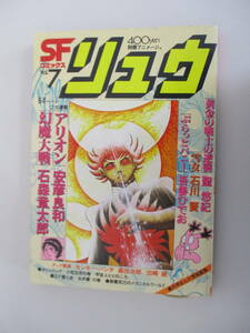 A10 SFコミックス リュウ Vol.7 昭和55年9月1日発行 アリオン 幻魔大戦 黄金の戦士の逆襲 雪女 ぶらっとバニー
