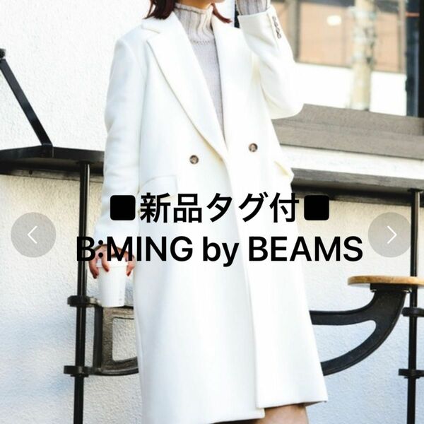 ■新品タグ付■　 B:MING by BEAMS　ダブル チェスターコート