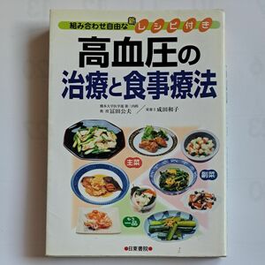 高血圧の治療と食事療法 （組み合わせ自由な新レシピ付き） 富田公夫／著　成田和子／著