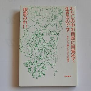 わたしの中の自然に目覚めて生きるのです　あたらしい暮らしのちいさな魔法 服部みれい／著