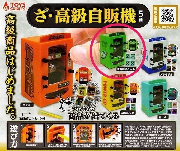 ざ高級自販機 新幹線チケット ガチャ ミニチュア フィギュア