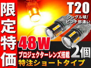 T20ピンチ部違い T20シングル アンバー LED 送料無料 T20ウインカー 5730 48W 特注ショートタイプ 
