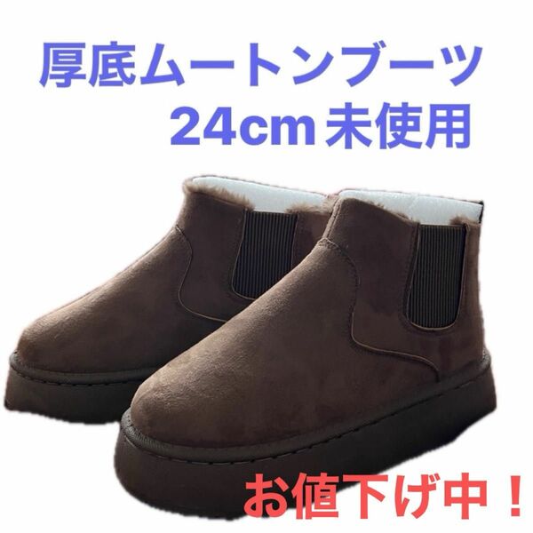 厚底ムートンブーツ　24cm 未使用　ブラウン　お値下げ中！！