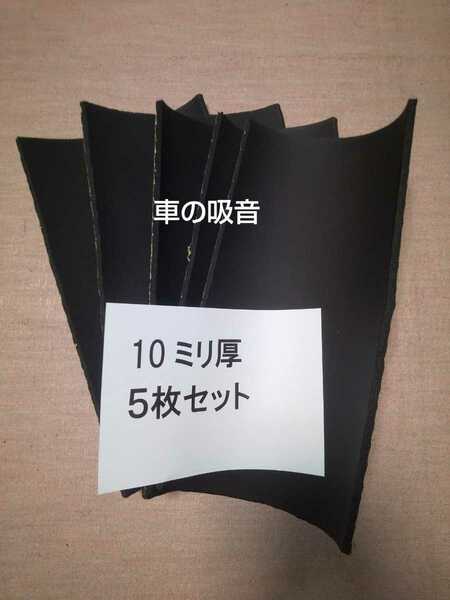 簡単施行で効果抜群！10ミリ厚　5枚セット　吸音スポンジシート　定量カット　送料無料　デッドニング等に 防音マット　セレナ プリウス